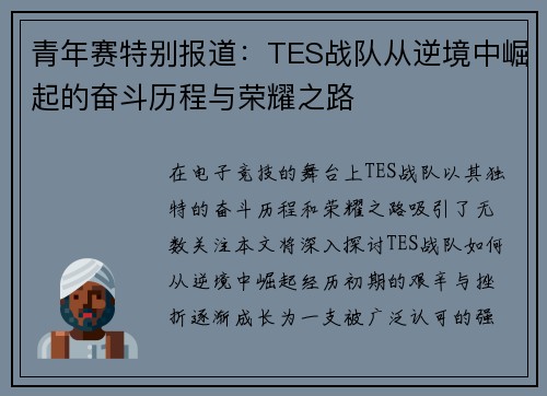 青年赛特别报道：TES战队从逆境中崛起的奋斗历程与荣耀之路