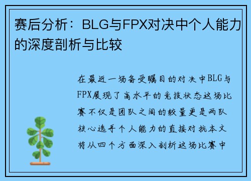 赛后分析：BLG与FPX对决中个人能力的深度剖析与比较