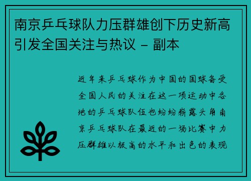 南京乒乓球队力压群雄创下历史新高引发全国关注与热议 - 副本