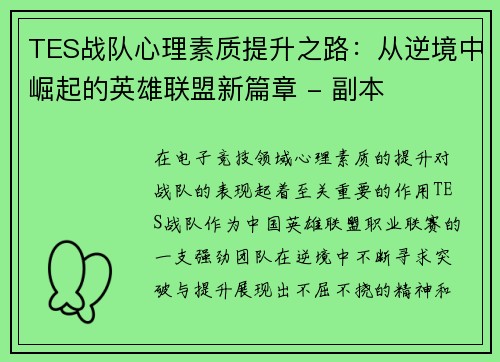TES战队心理素质提升之路：从逆境中崛起的英雄联盟新篇章 - 副本