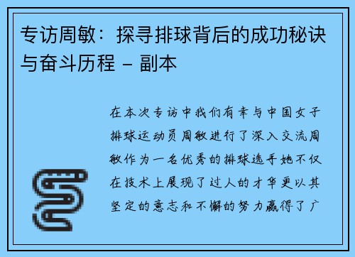专访周敏：探寻排球背后的成功秘诀与奋斗历程 - 副本