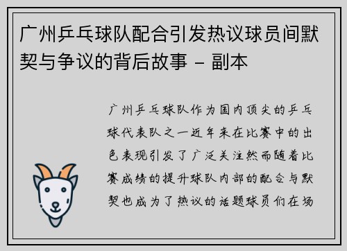 广州乒乓球队配合引发热议球员间默契与争议的背后故事 - 副本