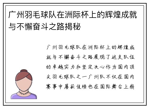 广州羽毛球队在洲际杯上的辉煌成就与不懈奋斗之路揭秘