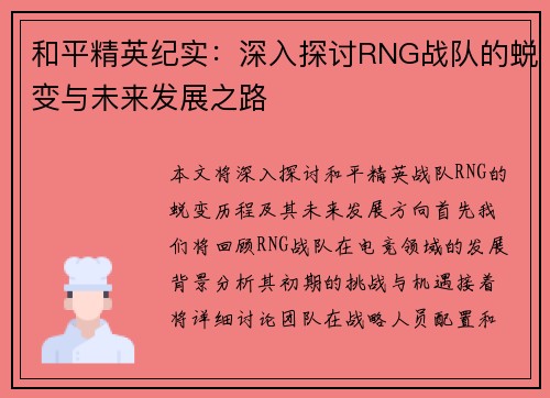 和平精英纪实：深入探讨RNG战队的蜕变与未来发展之路