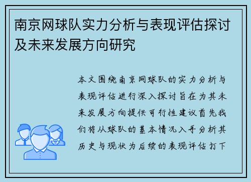 南京网球队实力分析与表现评估探讨及未来发展方向研究