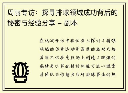 周丽专访：探寻排球领域成功背后的秘密与经验分享 - 副本