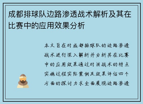 成都排球队边路渗透战术解析及其在比赛中的应用效果分析
