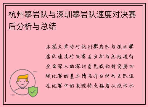 杭州攀岩队与深圳攀岩队速度对决赛后分析与总结