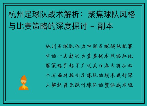 杭州足球队战术解析：聚焦球队风格与比赛策略的深度探讨 - 副本