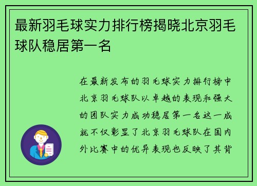 最新羽毛球实力排行榜揭晓北京羽毛球队稳居第一名