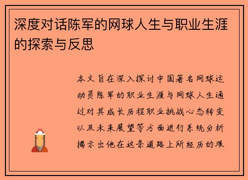 深度对话陈军的网球人生与职业生涯的探索与反思