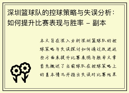 深圳篮球队的控球策略与失误分析：如何提升比赛表现与胜率 - 副本