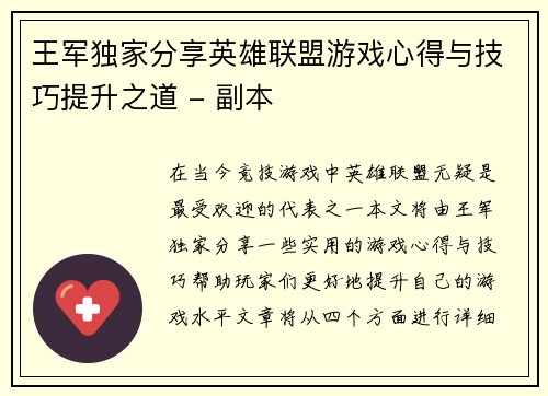 王军独家分享英雄联盟游戏心得与技巧提升之道 - 副本
