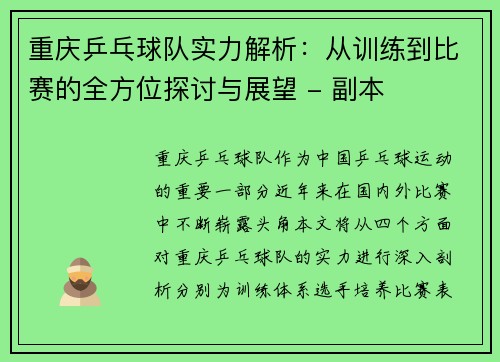 重庆乒乓球队实力解析：从训练到比赛的全方位探讨与展望 - 副本