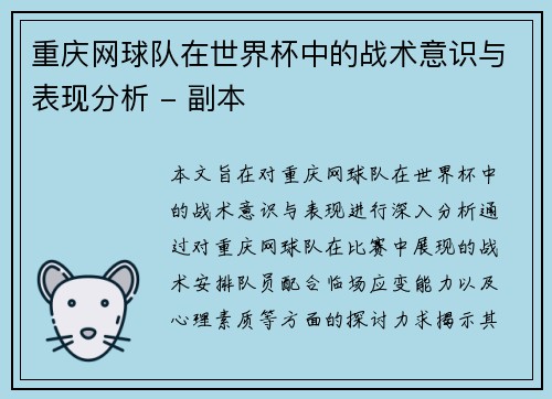 重庆网球队在世界杯中的战术意识与表现分析 - 副本