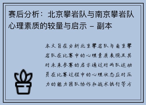 赛后分析：北京攀岩队与南京攀岩队心理素质的较量与启示 - 副本