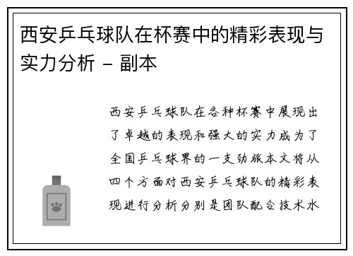 西安乒乓球队在杯赛中的精彩表现与实力分析 - 副本
