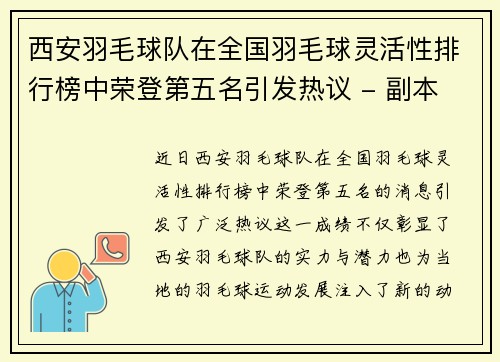 西安羽毛球队在全国羽毛球灵活性排行榜中荣登第五名引发热议 - 副本