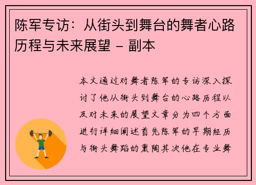 陈军专访：从街头到舞台的舞者心路历程与未来展望 - 副本