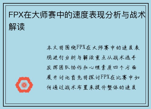 FPX在大师赛中的速度表现分析与战术解读