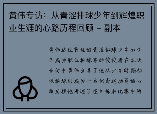 黄伟专访：从青涩排球少年到辉煌职业生涯的心路历程回顾 - 副本