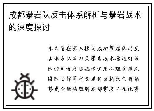 成都攀岩队反击体系解析与攀岩战术的深度探讨