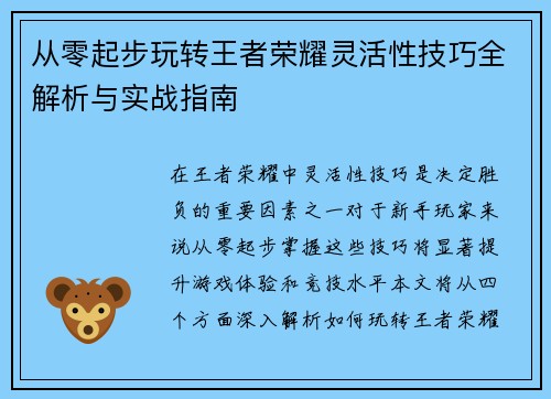 从零起步玩转王者荣耀灵活性技巧全解析与实战指南
