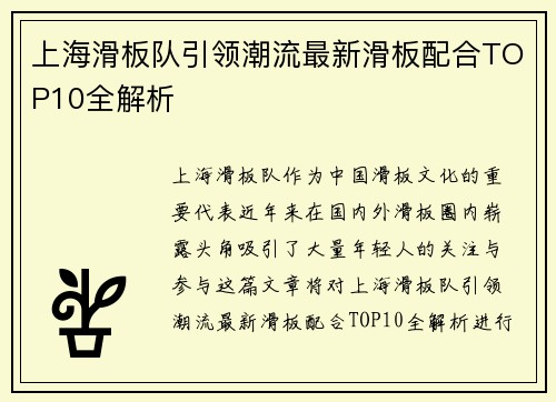 上海滑板队引领潮流最新滑板配合TOP10全解析
