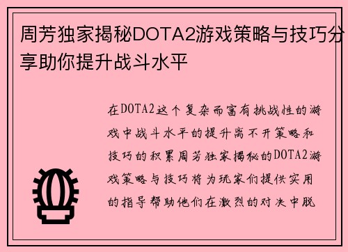 周芳独家揭秘DOTA2游戏策略与技巧分享助你提升战斗水平