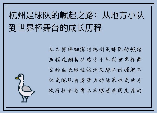 杭州足球队的崛起之路：从地方小队到世界杯舞台的成长历程