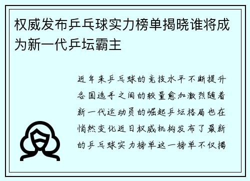 权威发布乒乓球实力榜单揭晓谁将成为新一代乒坛霸主