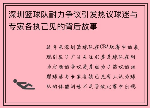 深圳篮球队耐力争议引发热议球迷与专家各执己见的背后故事