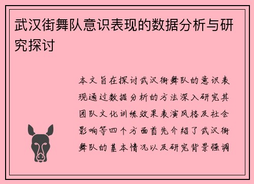武汉街舞队意识表现的数据分析与研究探讨
