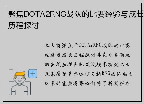 聚焦DOTA2RNG战队的比赛经验与成长历程探讨