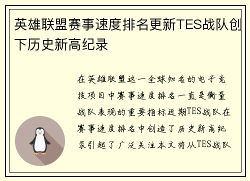 英雄联盟赛事速度排名更新TES战队创下历史新高纪录