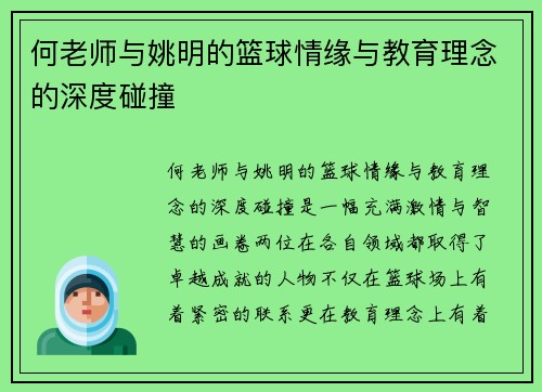 何老师与姚明的篮球情缘与教育理念的深度碰撞