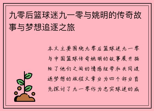 九零后篮球迷九一零与姚明的传奇故事与梦想追逐之旅
