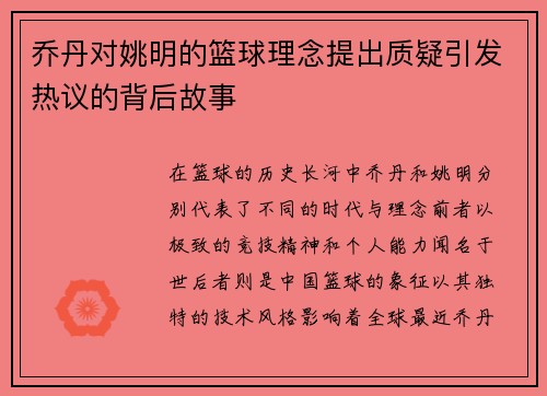乔丹对姚明的篮球理念提出质疑引发热议的背后故事