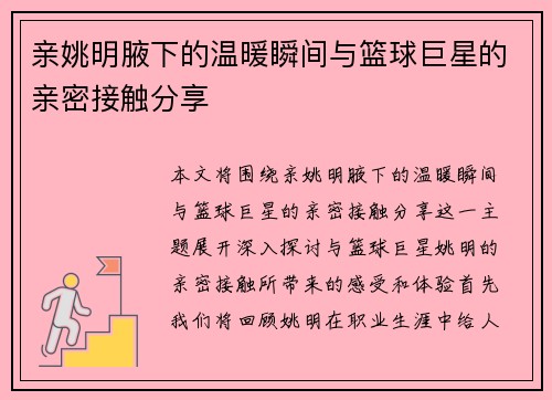 亲姚明腋下的温暖瞬间与篮球巨星的亲密接触分享