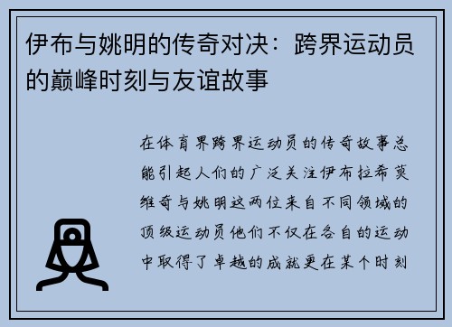 伊布与姚明的传奇对决：跨界运动员的巅峰时刻与友谊故事