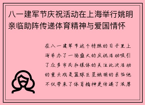 八一建军节庆祝活动在上海举行姚明亲临助阵传递体育精神与爱国情怀